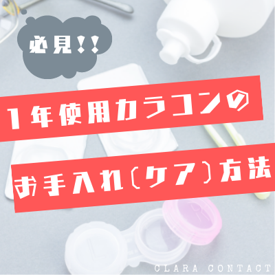 意外と知らない 1年使用カラコンのお手入れ方法教えます カラコンブログ